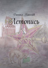 Летопись