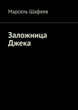Заложница Джека
