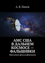 АМС США в дальнем космосе — фальшивки. Признаки фальсификации