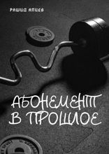 Абонемент в прошлое