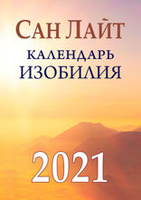 Календарь изобилия. 2021