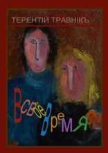 В СВОЁ ВРЕМЯ. Воспоминания о современниках