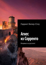Агнес из Сорренто
