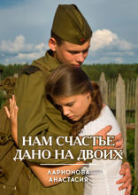 Нам счастье дано на двоих