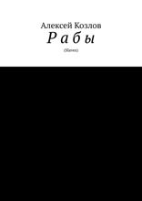 Рабы. Slaves
