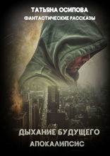 Дыхание будущего. Апокалипсис. Фантастические рассказы