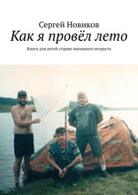 Как я провёл лето. Книга для детей старше школьного возраста
