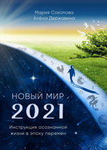 Новый Мир — 2021. Инструкция осознанной жизни в эпоху перемен