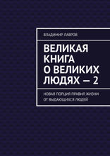 Великая книга о великих людях — 2. Новая порция правил жизни от выдающихся людей