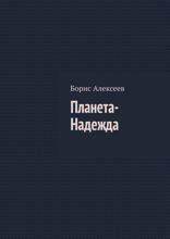 Планета-Надежда