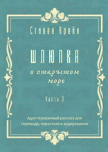 Шлюпка в открытом море. Часть 3. Адаптированный рассказ для для перевода, пересказа и аудирования