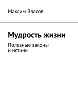 Мудрость жизни. Полезные законы и истины