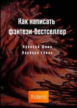 Как написать фэнтези-бестселлер