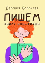 Пишем книгу нон-фикшн
