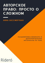 Авторское право: просто о сложном