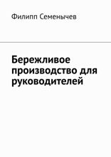 Бережливое производство для руководителей