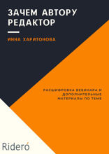 Зачем автору редактор