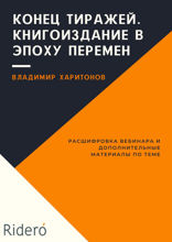 Конец тиражей. Книгоиздание в эпоху перемен