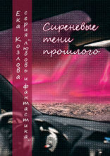 Сиреневые тени прошлого