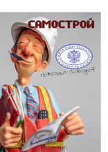 Самострой