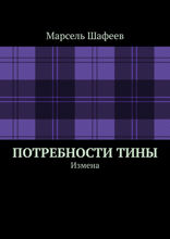 Потребности Тины. Измена