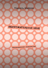 Обворожительная няня. Неожиданное знакомство