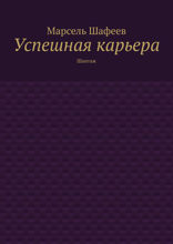 Успешная карьера. Шантаж