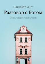 Разговор с Богом