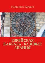 Еврейская Каббала. Базовые знания