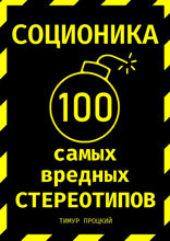 Соционика. 100 самых вредных стереотипов