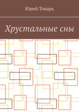 Хрустальные сны. Стихи