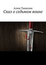Сказ о седьмом воине