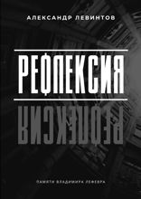 Рефлексия. Памяти Владимира Лефевра