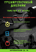Тренировочный дневник. Заметки на полях