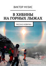 В ХИБИНЫ НА ГОРНЫХ ЛЫЖАХ. РАССКАЗ НОВИЧКА