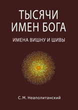 Тысячи имен&nbsp;Бога. Имена Вишну и Шивы