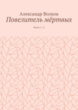 Повелитель мёртвых. Части 1–2