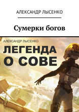 Легенда о Сове — Сумерки богов. История первая