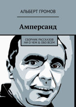 Амперсанд. Сборник рассказов ни о&nbsp;чем & обо&nbsp;всем