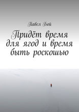 Придёт время для ягод и время быть роскошью