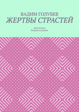 Жертвы страстей. Детективы. Второе издание