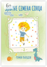 Добрые семена Сонца. Книга 2