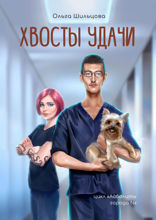 Хвосты удачи. Цикл «Айболиты города N»
