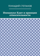 Иммануил Кант и принцип относительности