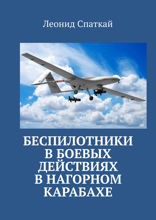 Беспилотники в&nbsp;боевых действиях в&nbsp;Нагорном Карабахе