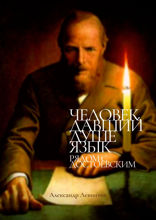 Человек, давший душе язык. Рядом с Достоевским