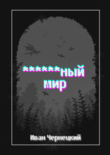 ******ный мир