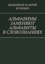 АЛЬФАВИМЫ ЗАМЕНЯЮТ АЛЬФАВИТЫ В СЛОВОЗНАНИЯХ