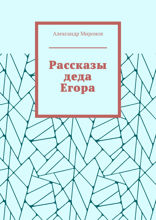 Рассказы деда Егора