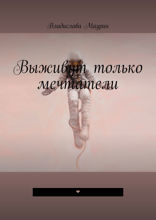 Выживут только мечтатели